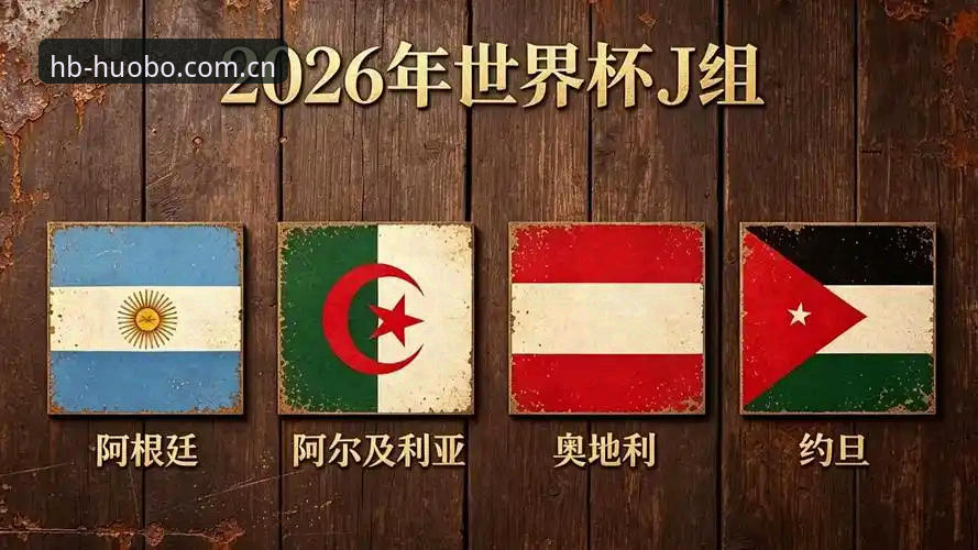 世界杯观赛热潮vs签证困境：在火博体育平台感受约旦球迷的无奈与期待